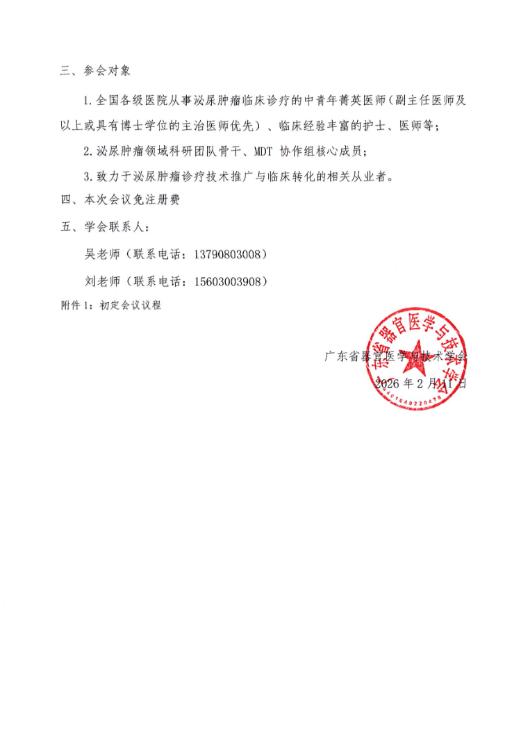 2026泌尿肿瘤疾病规范化诊疗会会议通知及参会邀请函