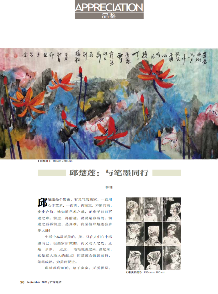 邱楚莲：与笔墨同行