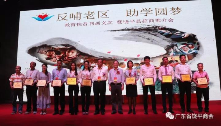“反哺老区 助学圆梦”教育扶贫书画义卖暨饶平县招商推介会