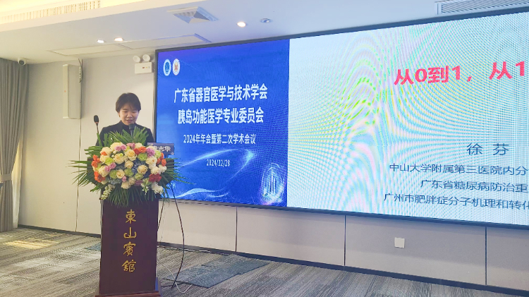 跨界融智、启迪新知｜广东省器官医学与技术学会胰岛功能学专委会2024年年会暨第二次学术会议顺利召开