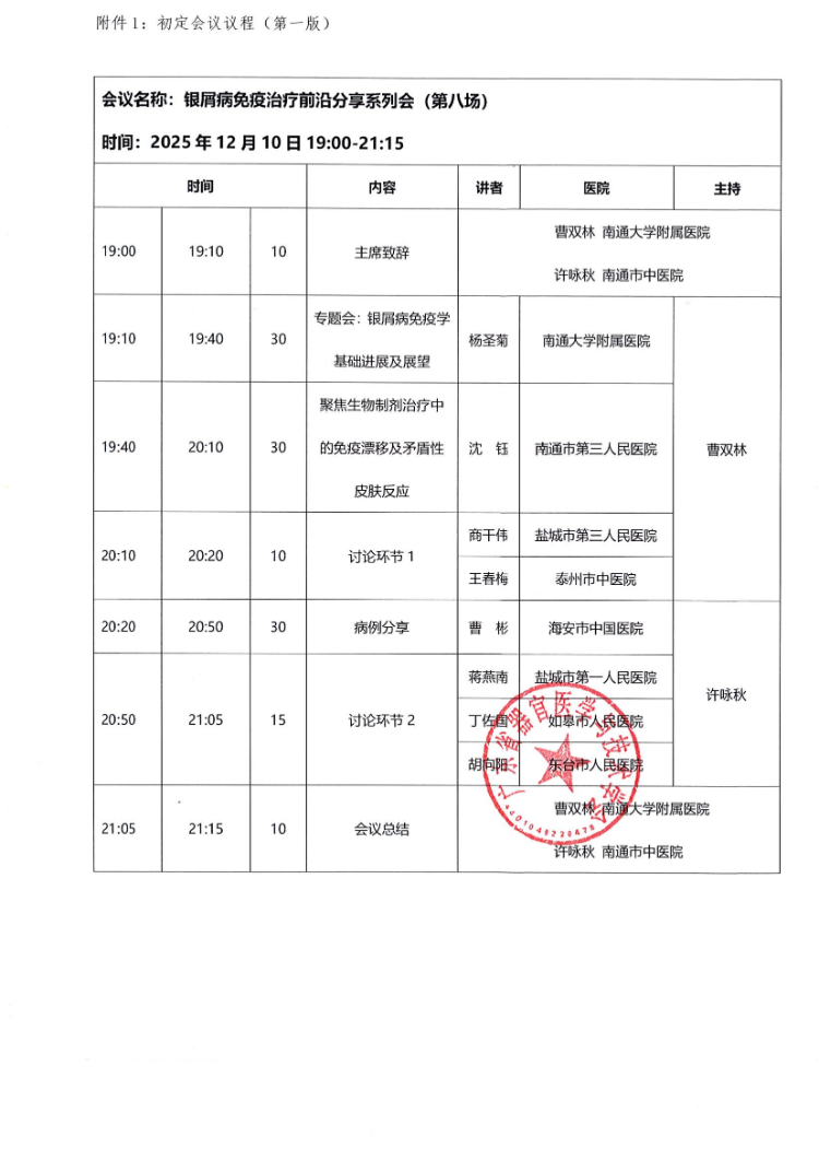 11-12月银屑病免疫治疗前沿分享系列会(第八场)会议通知