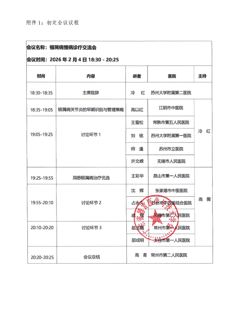 2.4- 银屑病慢病诊疗交流会会议通知及参会邀请函
