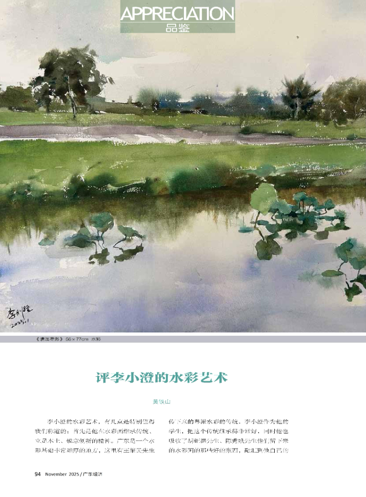 评李小澄的水彩艺术