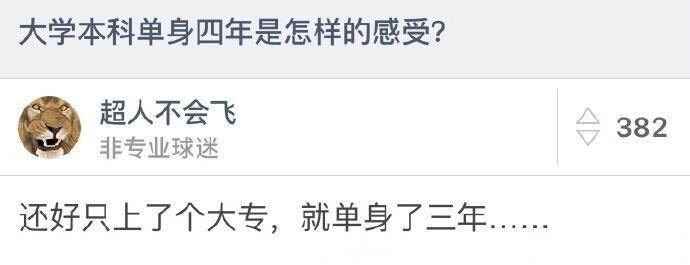 大学四年单身是怎样一种体验？