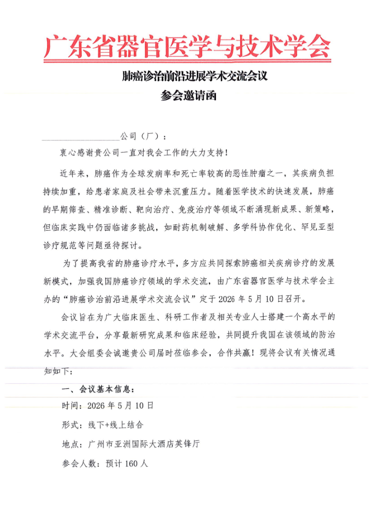 5.10-肺癌诊治前沿进展学术交流会议通知及参会邀请函