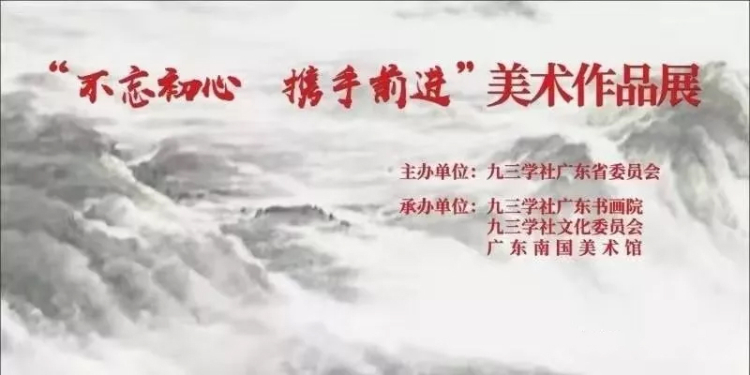 九三学社广东书画院换届会议暨“不忘初心 携手前进”美术作品展在穗举行