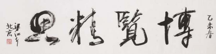 梁江：我与书法