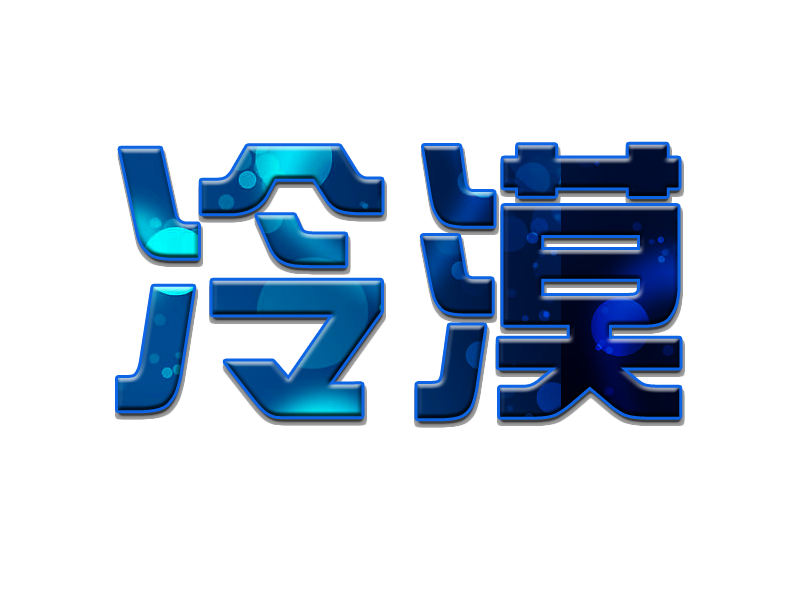 他们为什么会冷漠