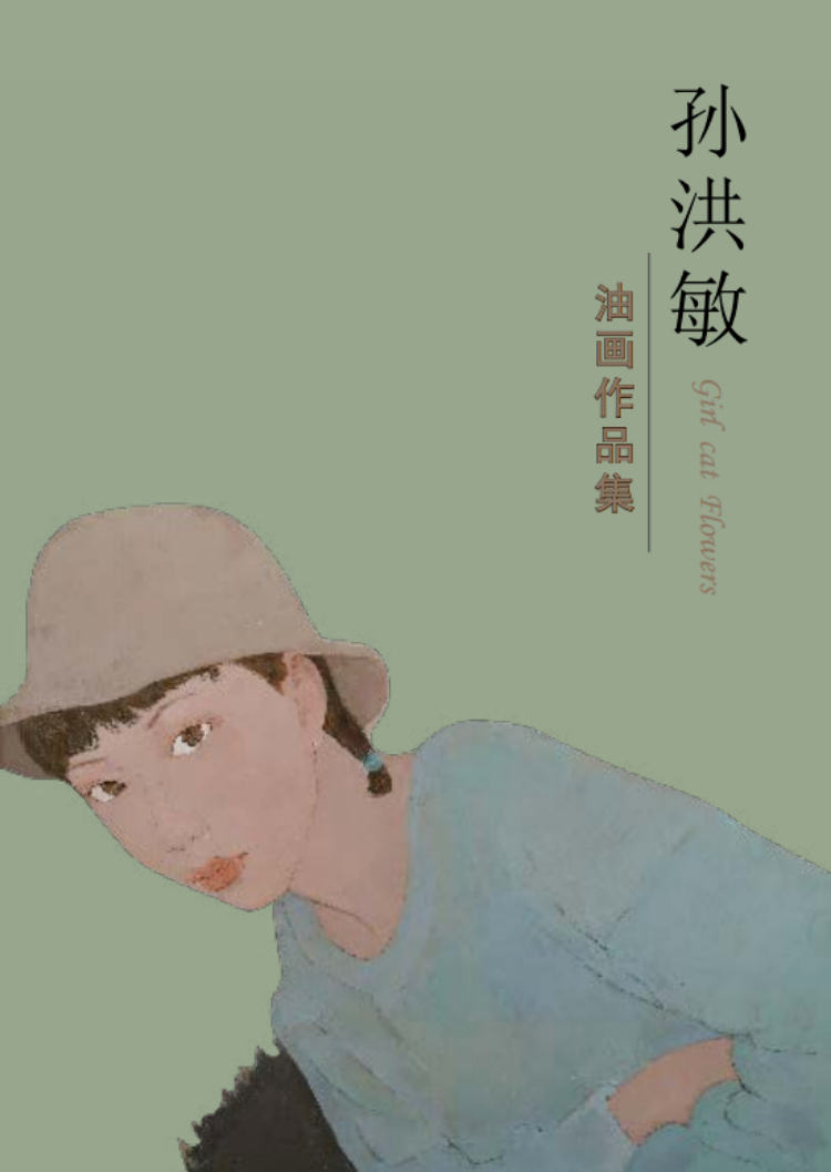 孙洪敏油画作品展