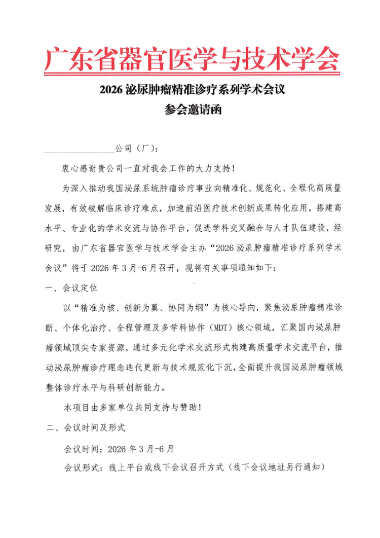 2026泌尿肿瘤精准诊疗系列学术会议会议通知和参会邀请函