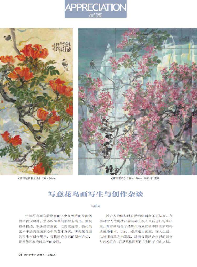 写意花鸟画写生与创作杂谈
