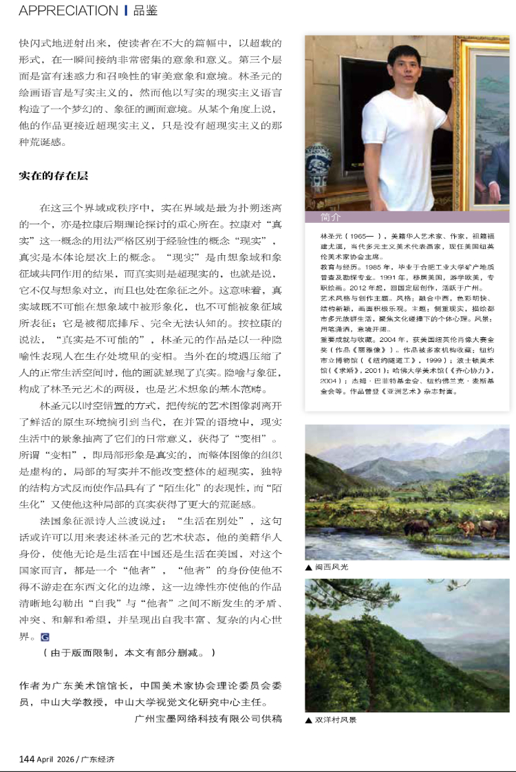 在“想象秩序、符号秩序” 与“真实秩序”中行走一一林圣元作品的艺术意味