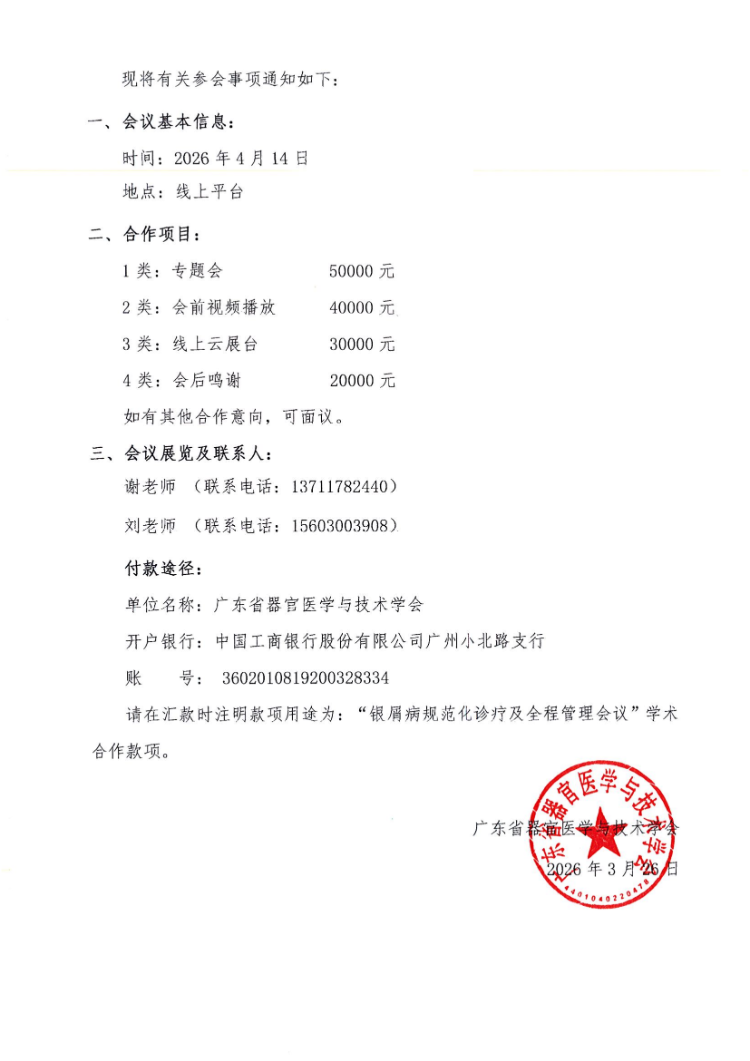 4.14-银屑病规范化诊疗及全程管理会议通知和参会邀请函