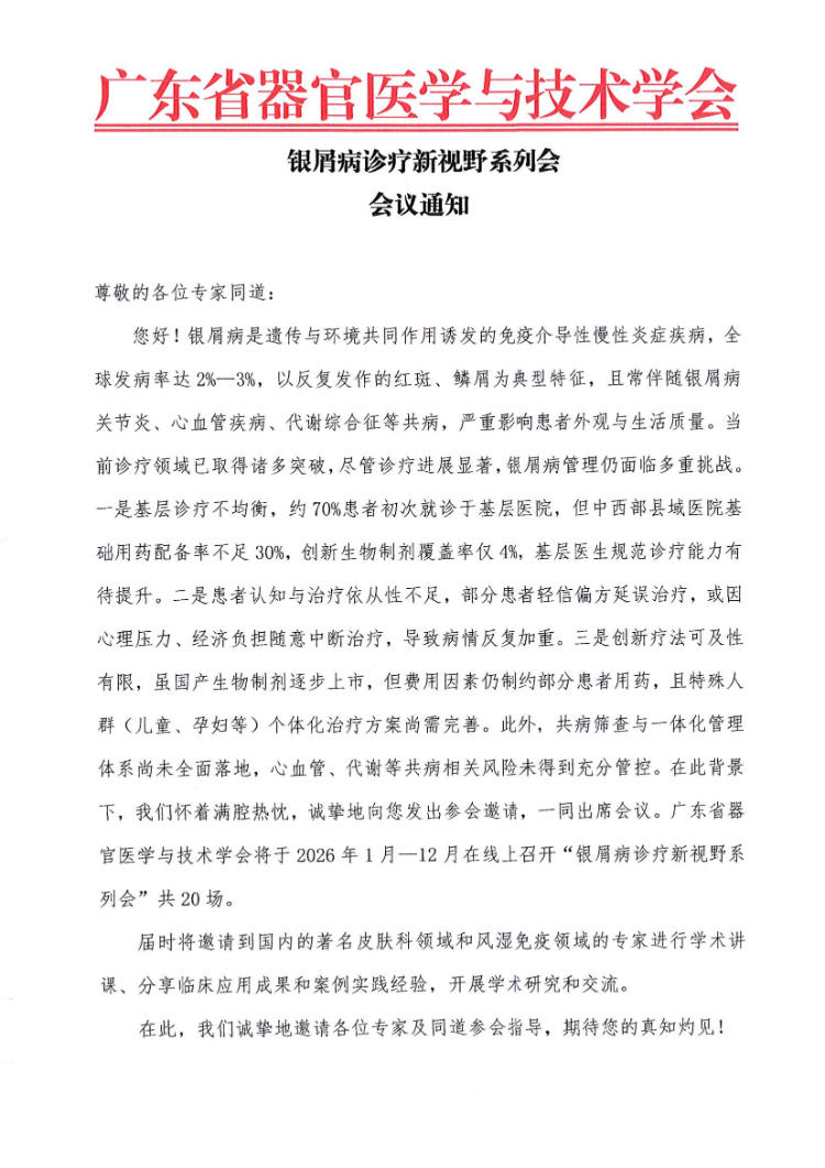1-12月-银屑病诊疗新视野系列会会议通知及参会邀请函