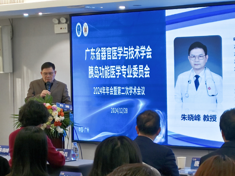 跨界融智、启迪新知｜广东省器官医学与技术学会胰岛功能学专委会2024年年会暨第二次学术会议顺利召开