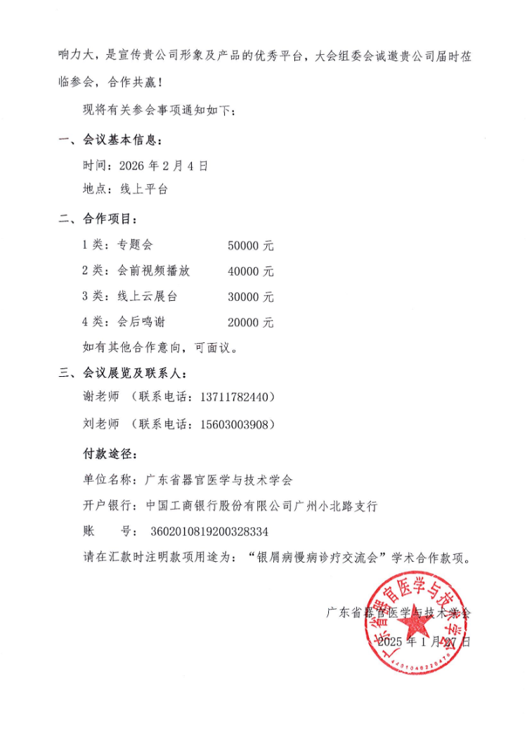 2.4- 银屑病慢病诊疗交流会会议通知及参会邀请函