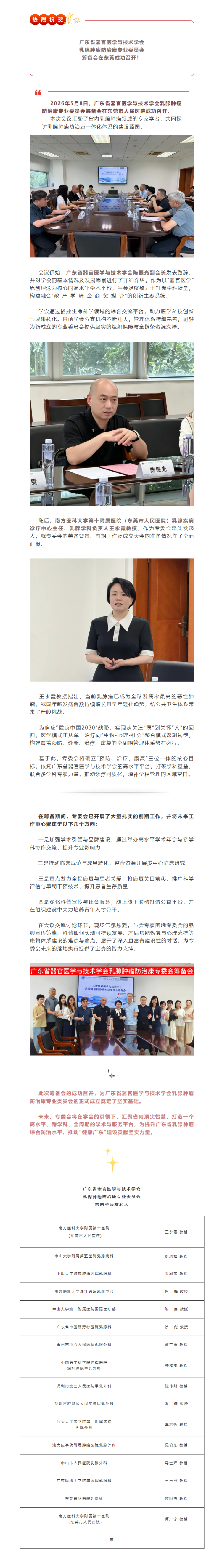专委动态 | 乳腺肿瘤防治康专业委员会筹备会在东莞成功召开！