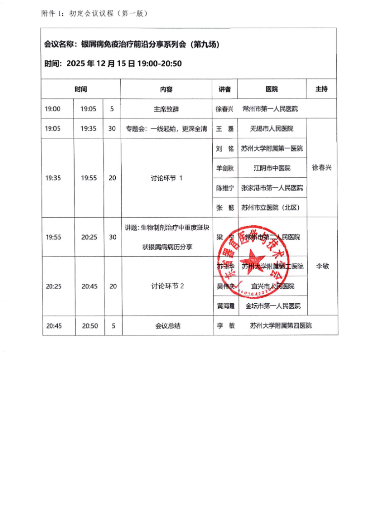 12.15-银屑病免疫治疗前沿分享系列会（第九场）会议通知