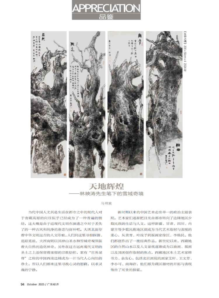 天地辉煌——林映涛先生笔下的雪域奇境