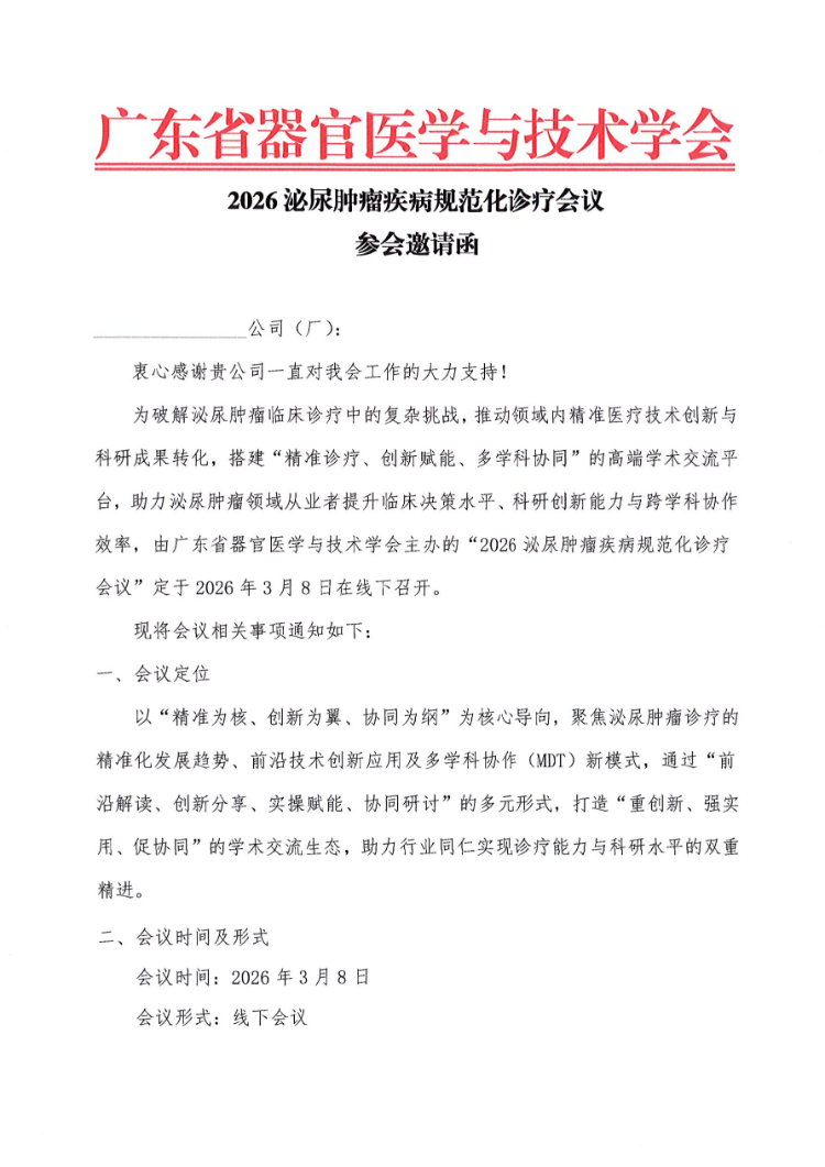 2026泌尿肿瘤疾病规范化诊疗会会议通知及参会邀请函