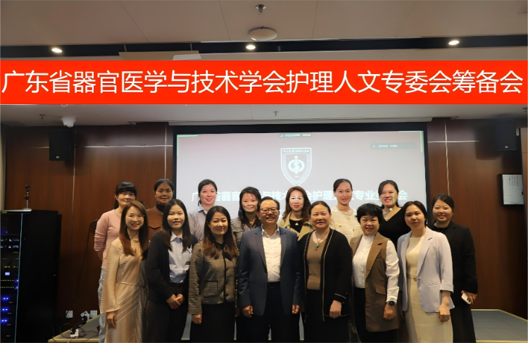 广东省器官医学与技术学会护理人文专业委员会筹备会顺利召开