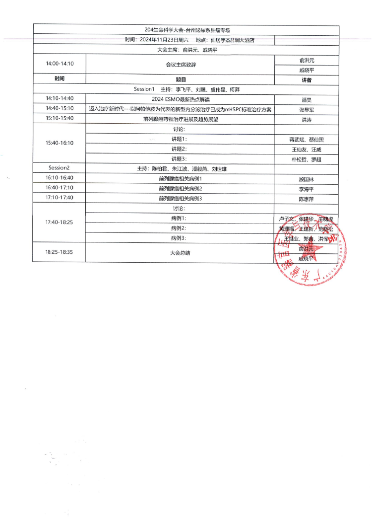 2024生命科学大会——台州泌尿系肿瘤专场会议通知