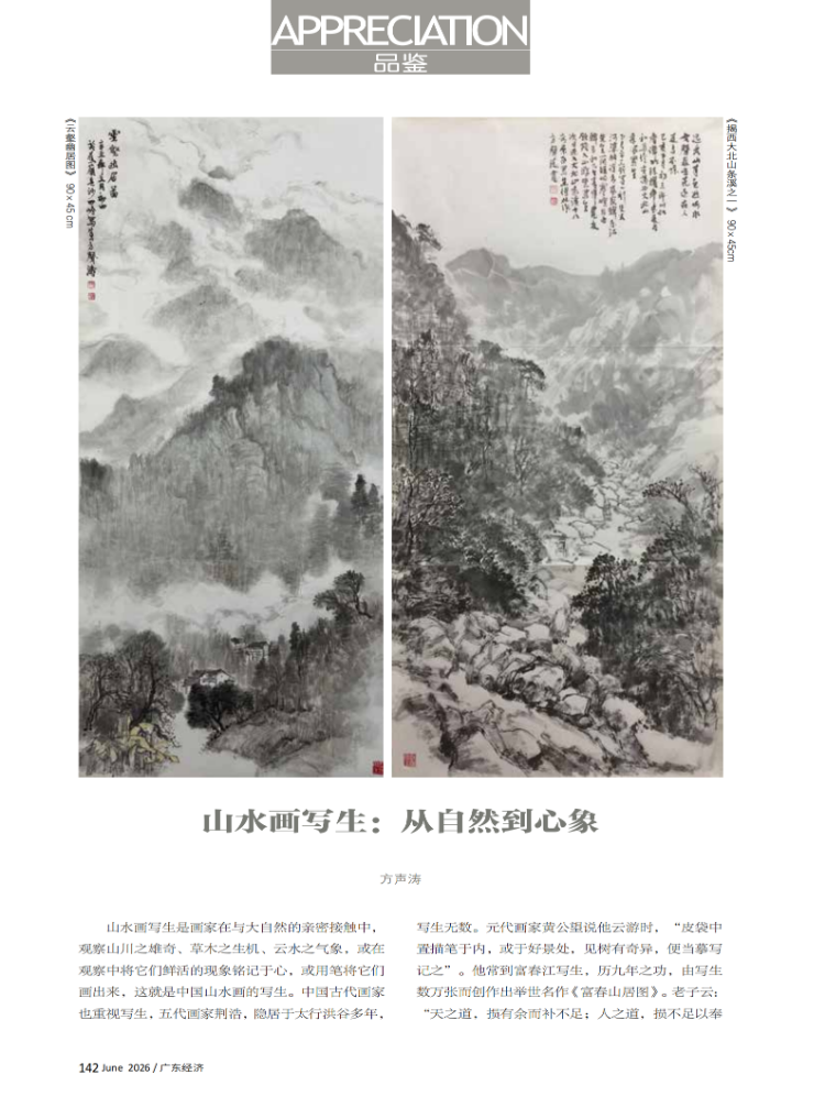 山水画写生：从自然到心象