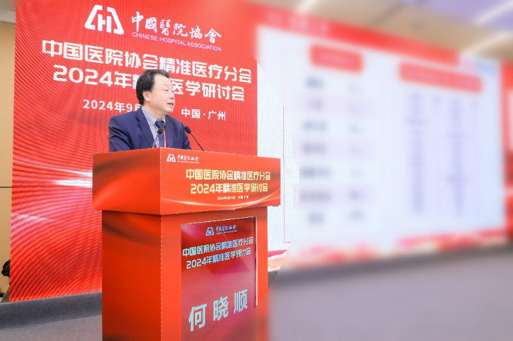 聚力奋进新征程！中国医院协会精准医疗分会2024年精准医学研讨会顺利召开