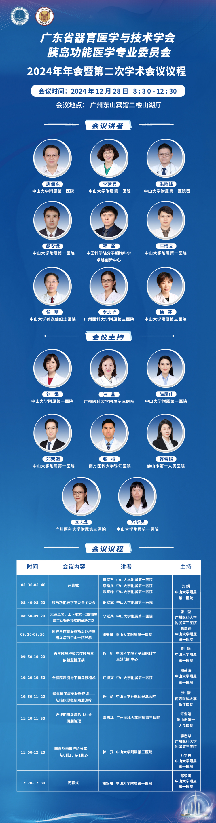 跨界融智、启迪新知｜广东省器官医学与技术学会胰岛功能学专委会2024年年会暨第二次学术会议顺利召开