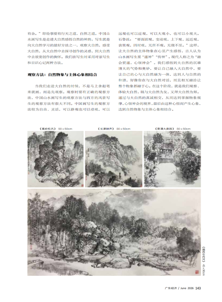 山水画写生：从自然到心象