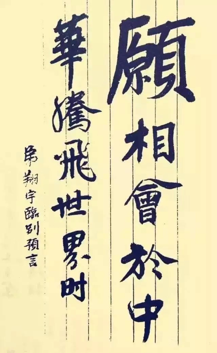 书法｜周总理书法手迹欣赏