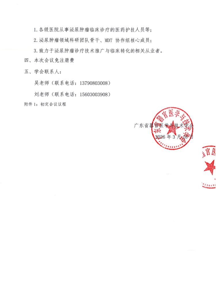 2026泌尿肿瘤精准诊疗系列学术会议会议通知和参会邀请函