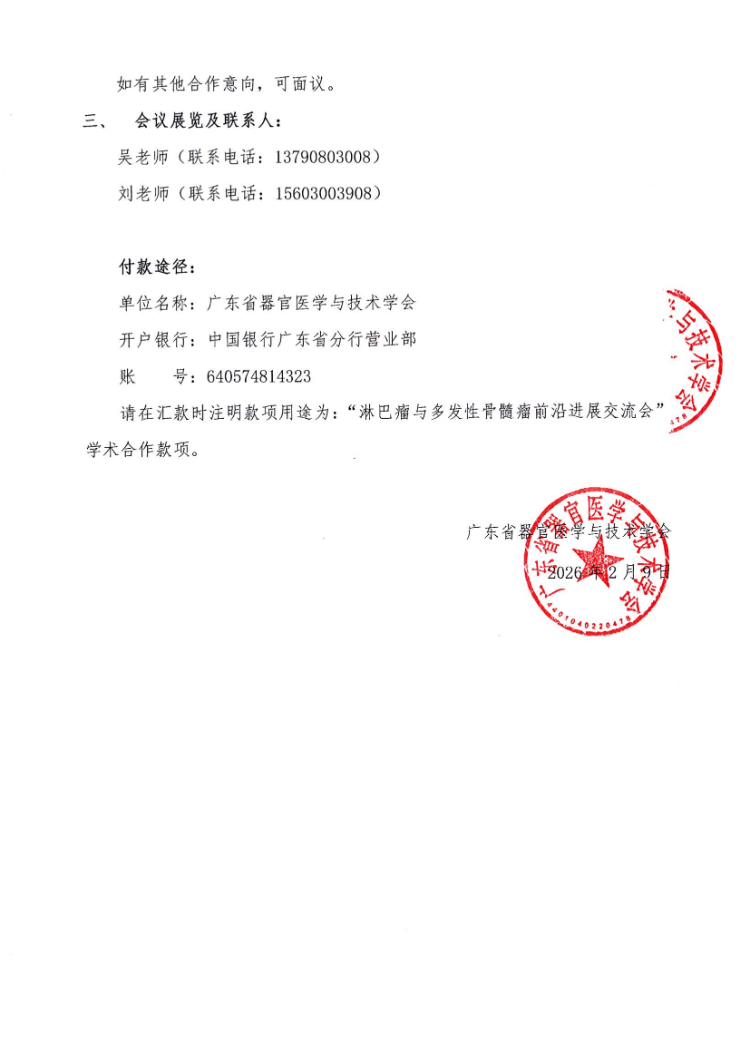 淋巴瘤与多发性骨髓瘤前沿进展交流会会议通知及参会邀请函