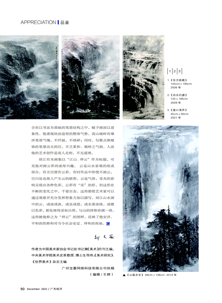 雄健与秀丽——胡江的山水画