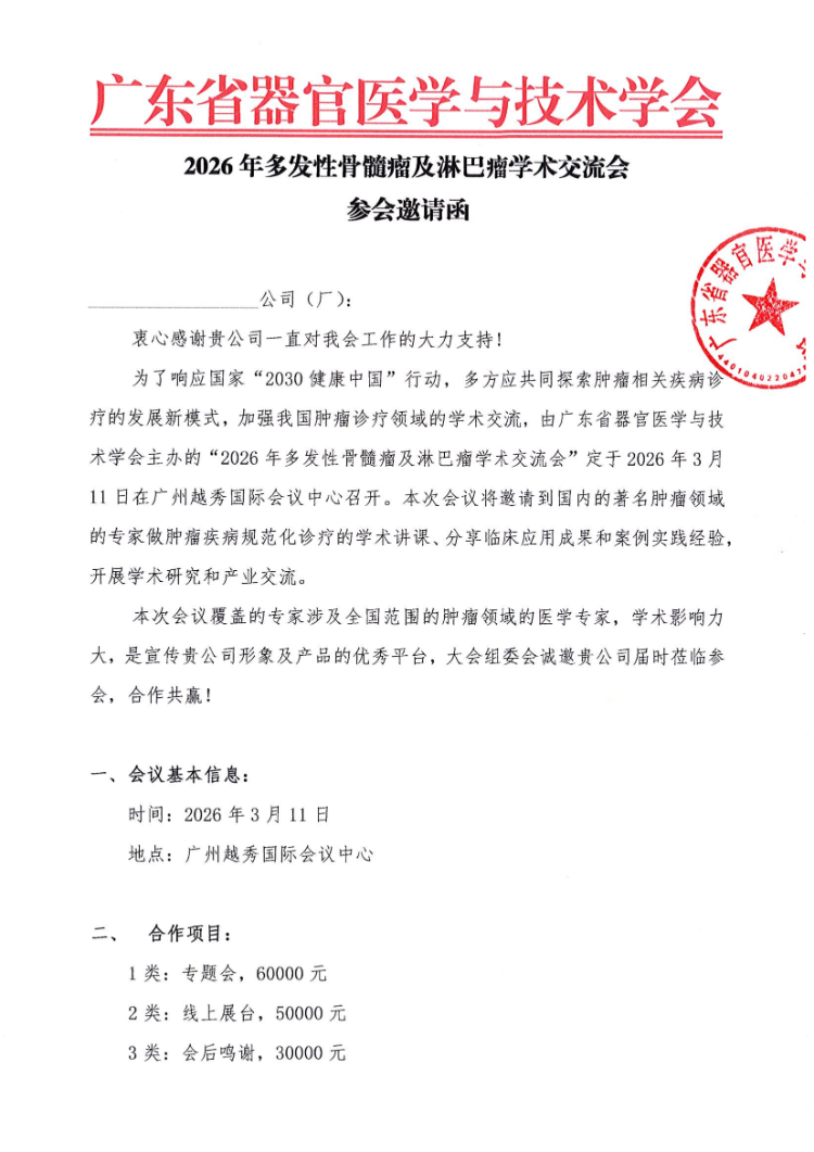 2026年多发性骨髓瘤及淋巴瘤学术交流会会议通知及参会邀请函
