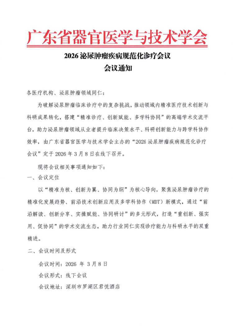 2026泌尿肿瘤疾病规范化诊疗会会议通知及参会邀请函