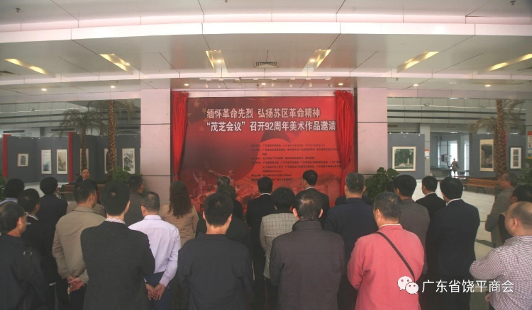 缅怀革命先烈 弘扬苏区革命精神 "茂芝会议"召开92周年美术展在潮州举行
