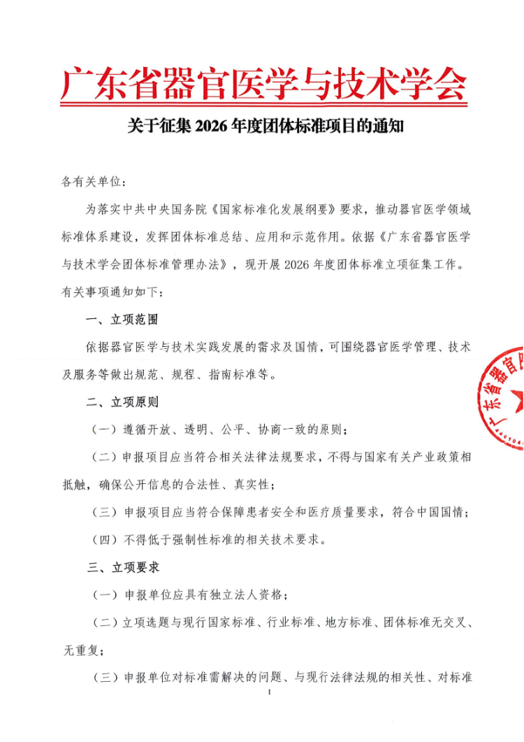 关于征集2026年度团体标准项目的通知