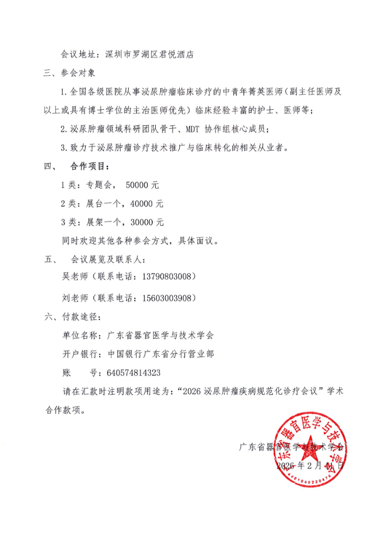 2026泌尿肿瘤疾病规范化诊疗会会议通知及参会邀请函