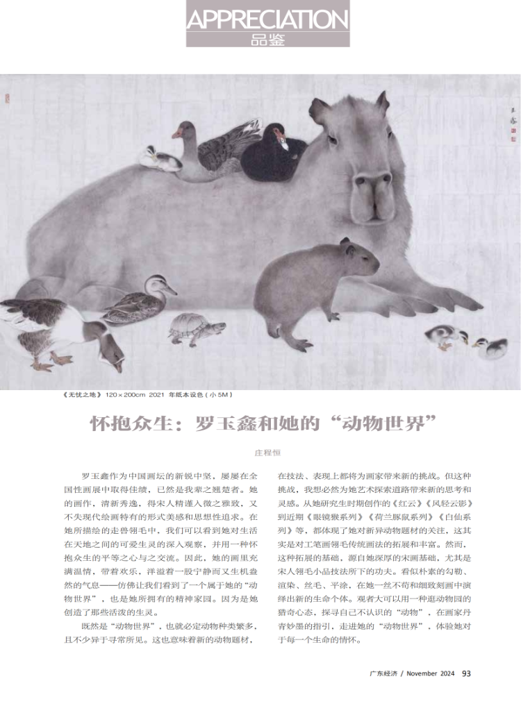 怀抱众生:罗玉鑫和她的“动物世界” 怀抱众生:罗玉鑫和她的“动物世界”