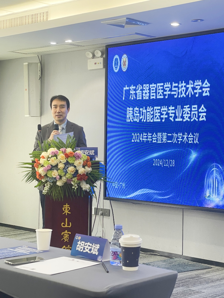 跨界融智、启迪新知｜广东省器官医学与技术学会胰岛功能学专委会2024年年会暨第二次学术会议顺利召开