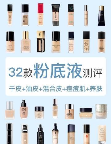 最全32款粉底液测评