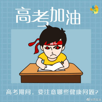 【高考加油?】临近高考了，要注意哪些健康问题？