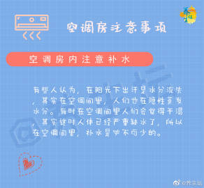 夏季到，开空调。同时也有很多问题出现：皮肤干、鼻塞难受、患上空调病等