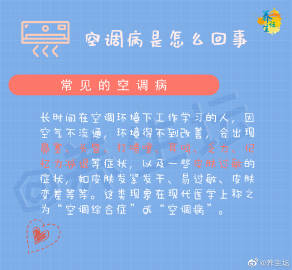 夏季到，开空调。同时也有很多问题出现：皮肤干、鼻塞难受、患上空调病等