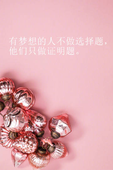 会有那样的一天，你活成了你最想要的样子