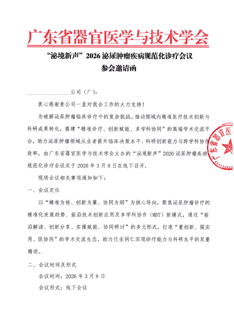 “泌境新声”2026泌尿肿瘤疾病规范化诊疗会议通知及参会邀请函