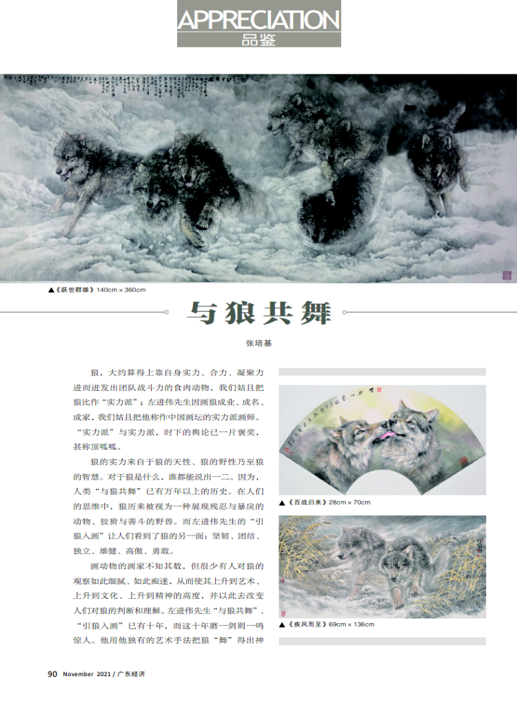 左进伟：与狼共舞