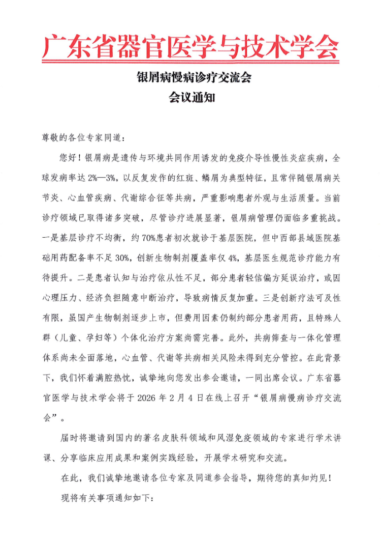 2.4- 银屑病慢病诊疗交流会会议通知及参会邀请函