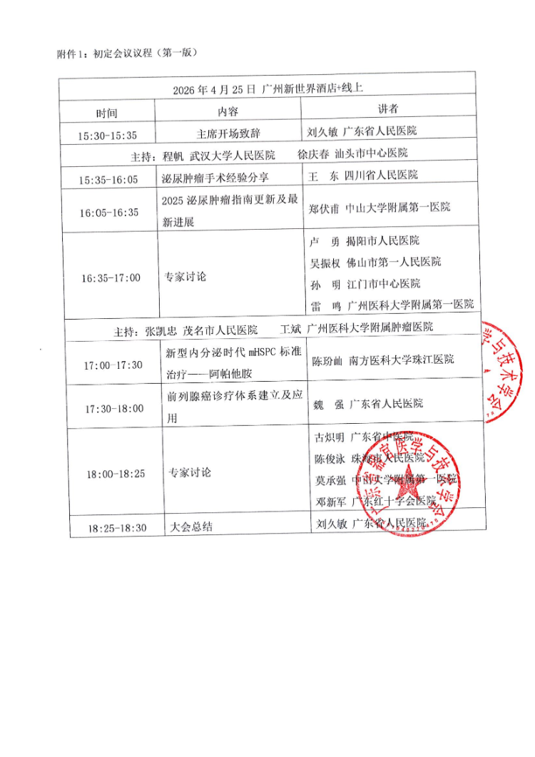 2026生命科学大会系列活动 — 泌尿肿瘤规范化诊疗学术交流会会议通知